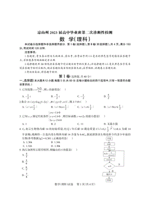 四川省凉山州2023届高三下学期第二次诊断性检测理科数学试卷+答案.pdf