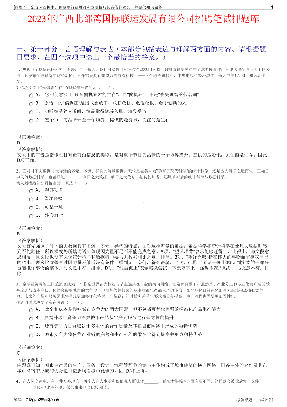 2023年广西北部湾国际联运发展有限公司招聘笔试押题库.pdf_第1页