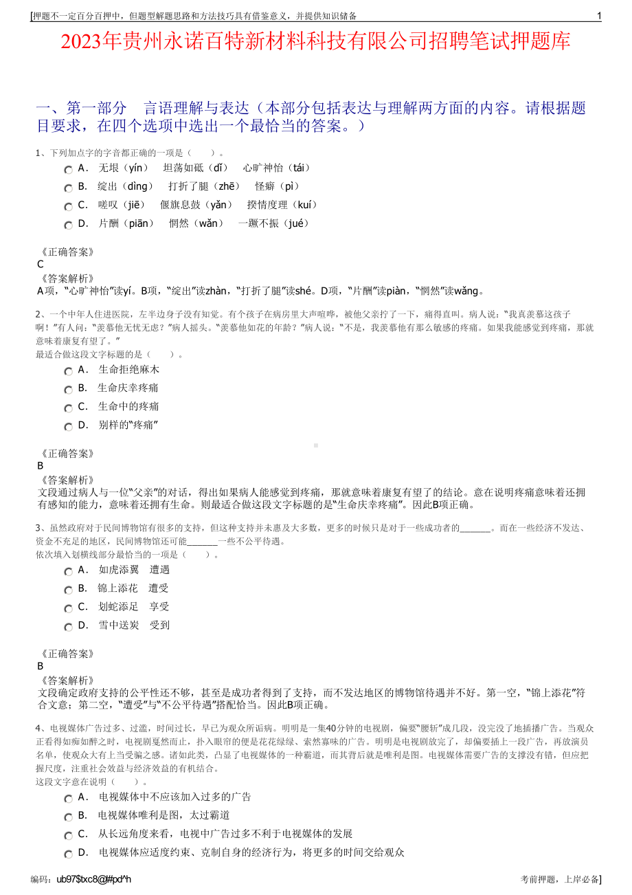 2023年贵州永诺百特新材料科技有限公司招聘笔试押题库.pdf_第1页