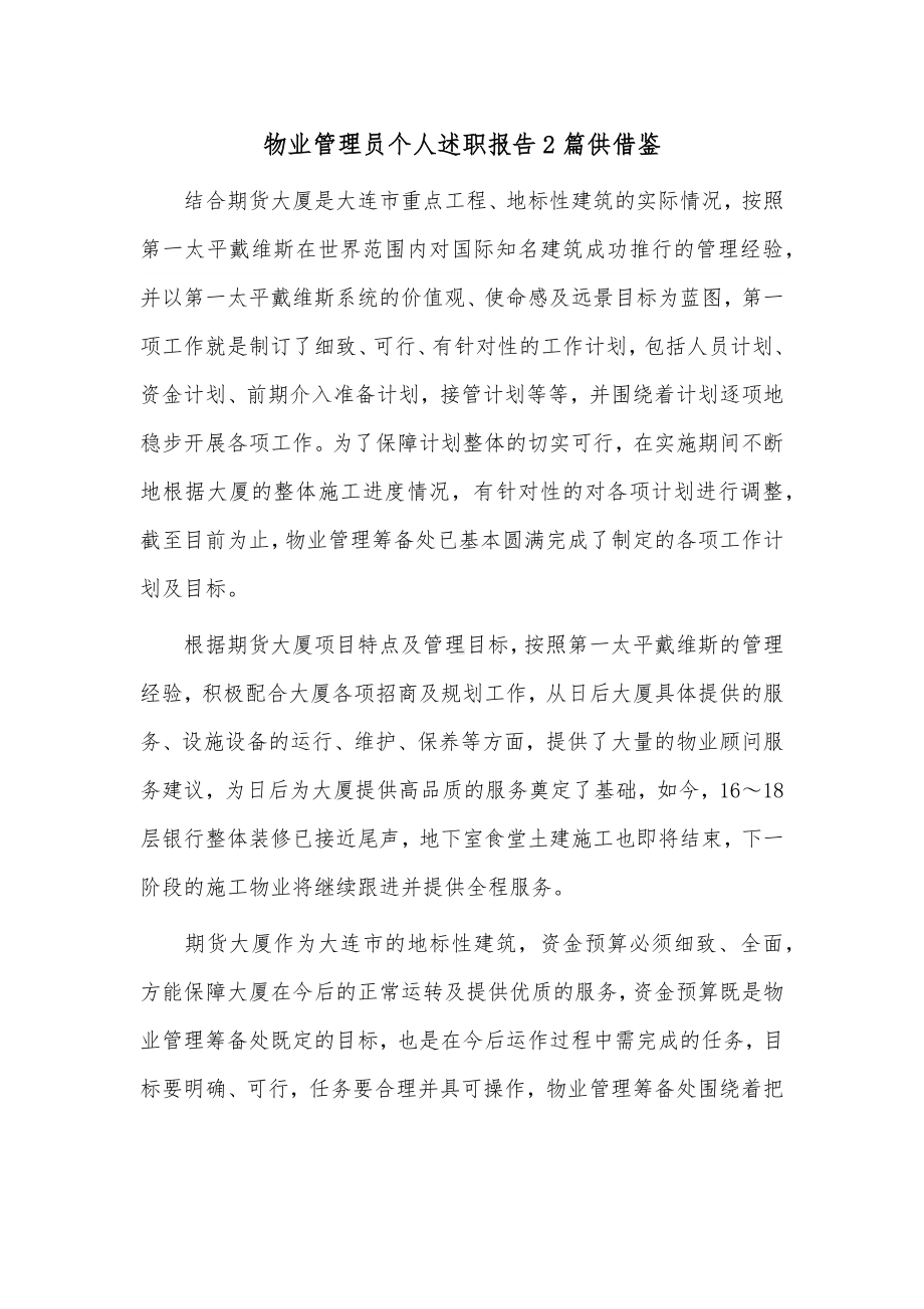 物业管理员个人述职报告2篇供借鉴.docx_第1页