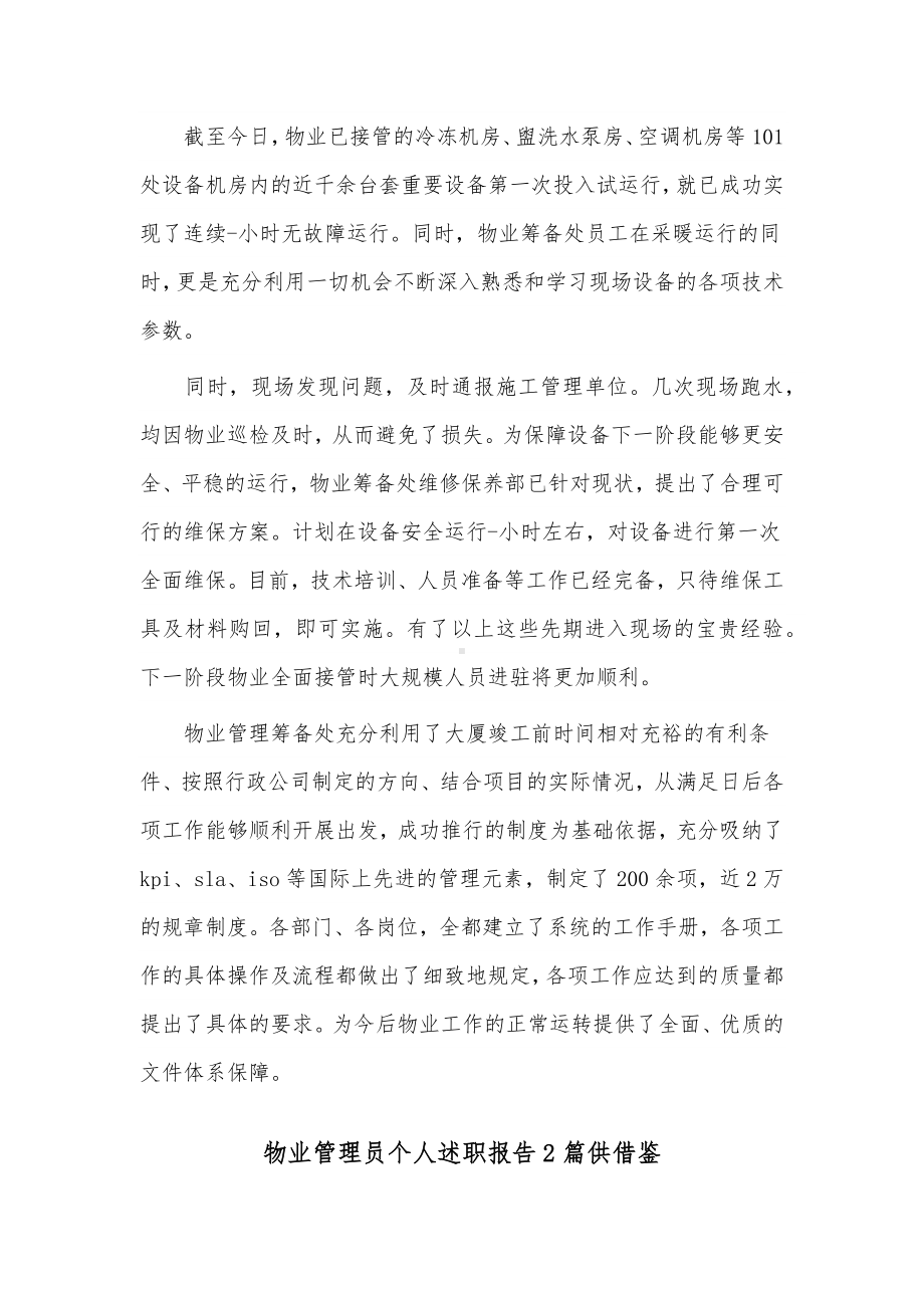 物业管理员个人述职报告2篇供借鉴.docx_第3页