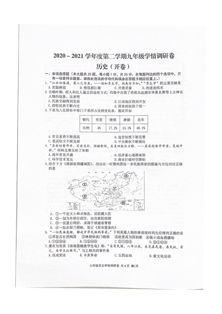 江苏省南京市玄武区2021届九年级初三历史一模试卷+答案.pdf_第1页