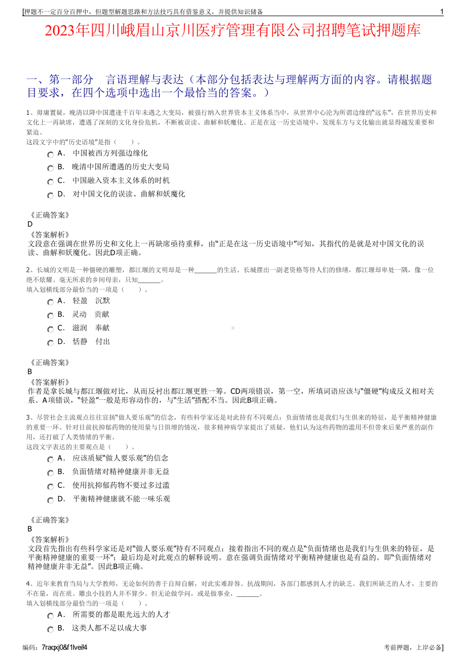 2023年四川峨眉山京川医疗管理有限公司招聘笔试押题库.pdf_第1页