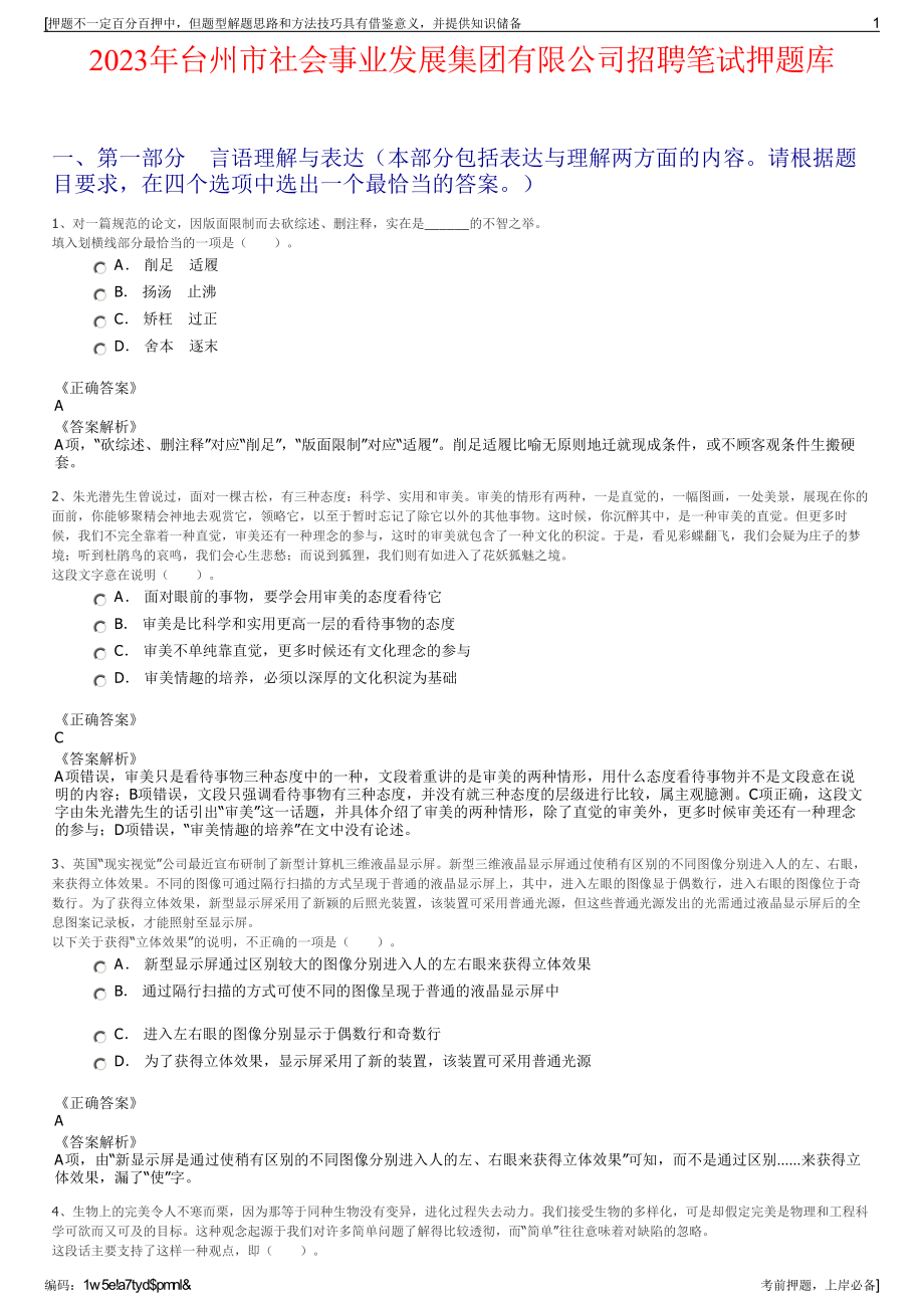 2023年台州市社会事业发展集团有限公司招聘笔试押题库.pdf_第1页