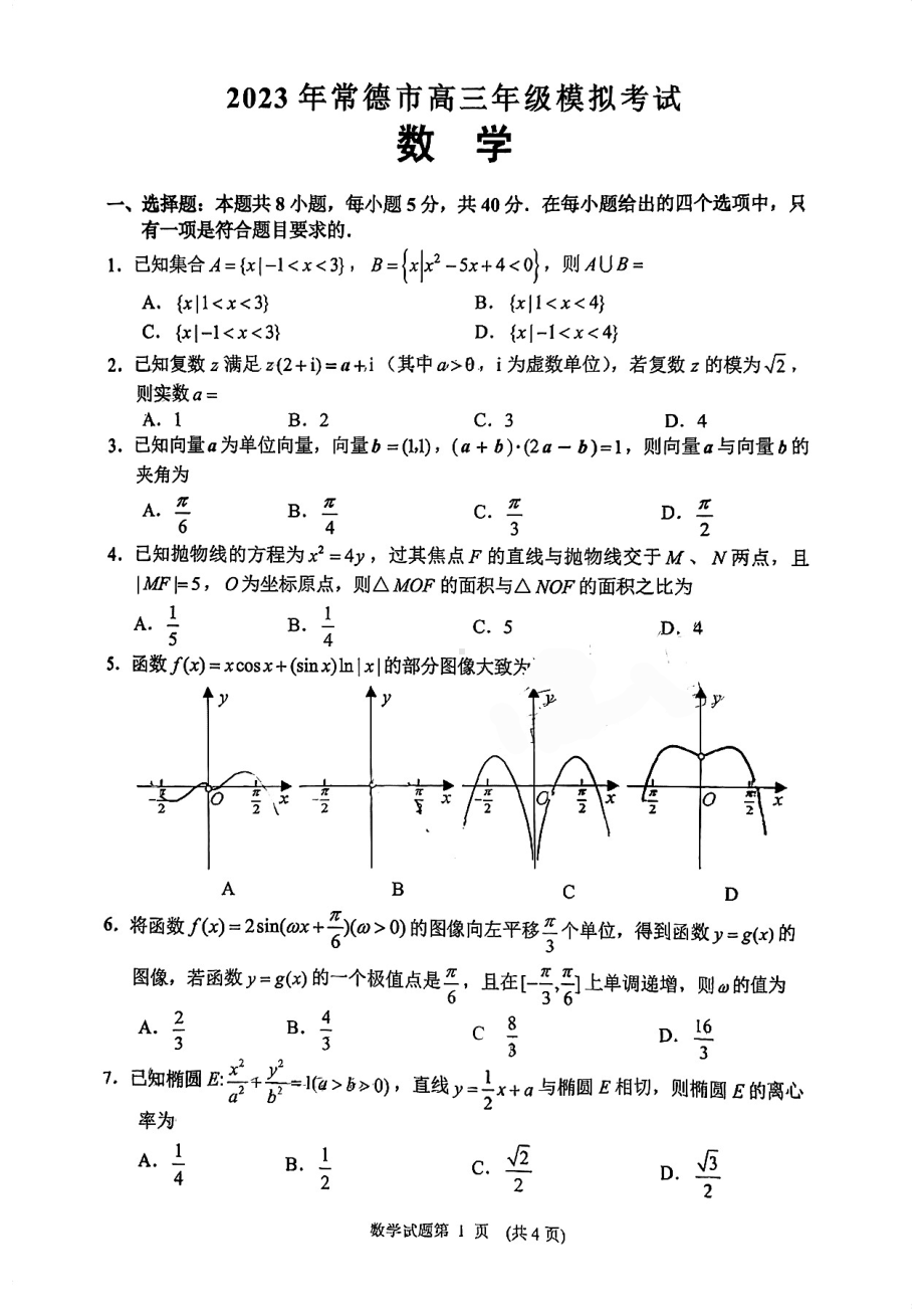 湖南省常德市2023届高三下学期3月模拟考试数学试卷+答案.pdf_第1页