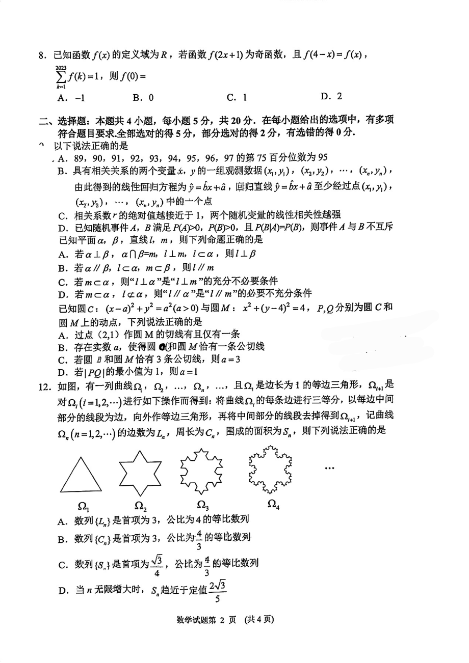 湖南省常德市2023届高三下学期3月模拟考试数学试卷+答案.pdf_第2页