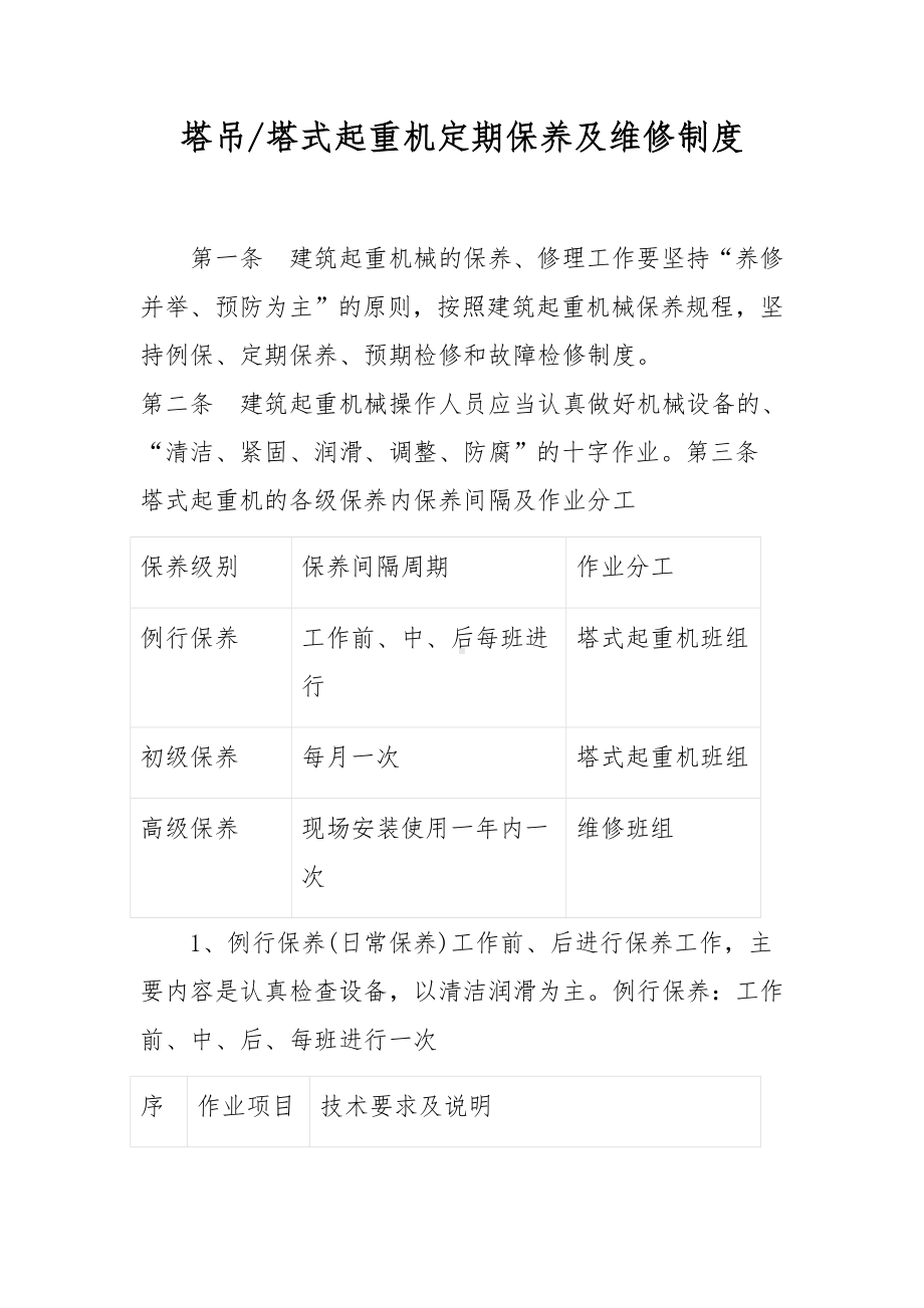 塔吊塔式起重机定期保养及维修制度.docx_第1页