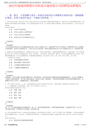 2023年福建招聘莆田市轨道交通有限公司招聘笔试押题库.pdf