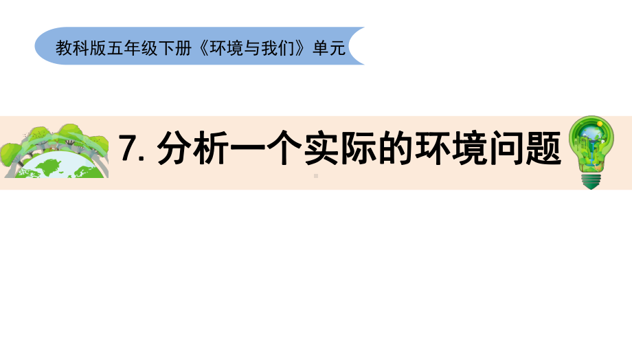 3.7分析一个实际的环境问题ppt课件(共17张PPT)(02)-2023新教科版五年级下册《科学》.pptx_第1页