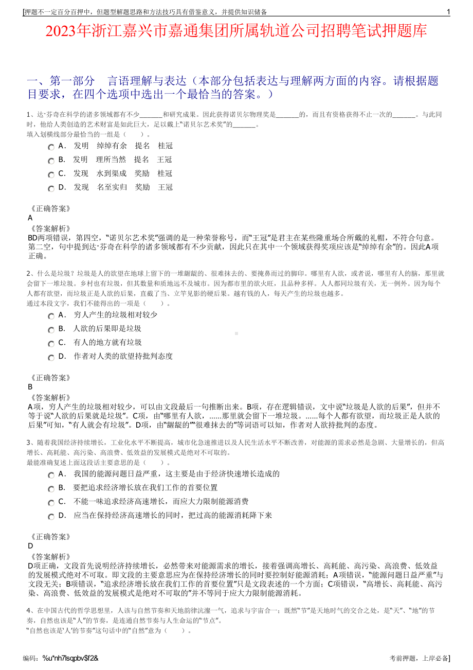 2023年浙江嘉兴市嘉通集团所属轨道公司招聘笔试押题库.pdf_第1页