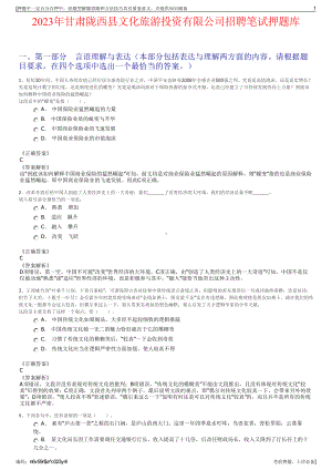 2023年甘肃陇西县文化旅游投资有限公司招聘笔试押题库.pdf