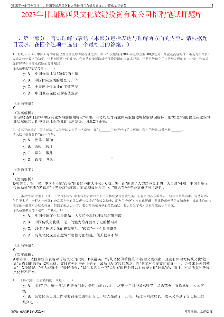 2023年甘肃陇西县文化旅游投资有限公司招聘笔试押题库.pdf_第1页