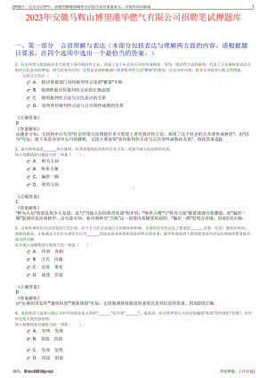 2023年安徽马鞍山博望港华燃气有限公司招聘笔试押题库.pdf