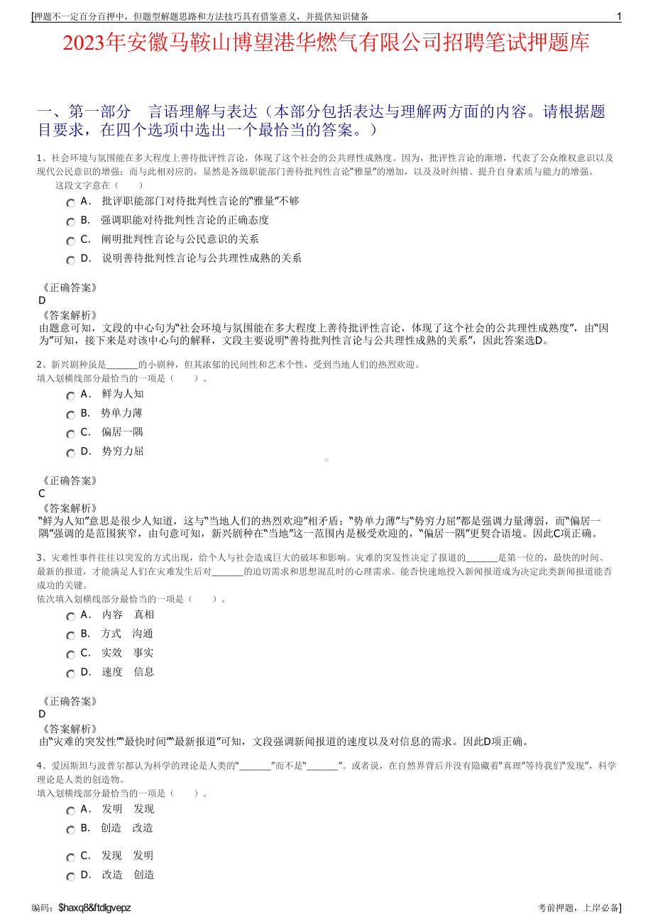 2023年安徽马鞍山博望港华燃气有限公司招聘笔试押题库.pdf_第1页