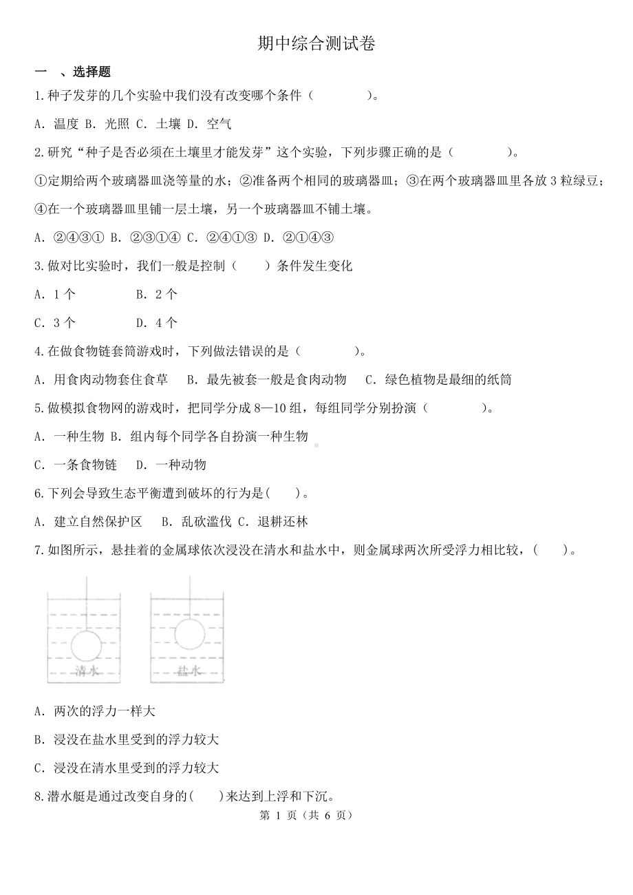 2023新教科版五年级下册《科学》期中综合测试卷（含解析）.docx_第1页