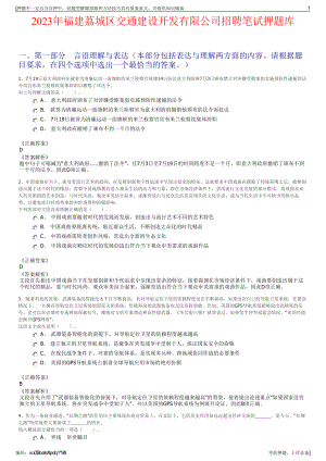 2023年福建荔城区交通建设开发有限公司招聘笔试押题库.pdf