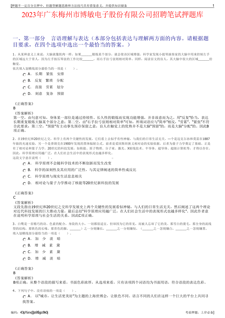 2023年广东梅州市博敏电子股份有限公司招聘笔试押题库.pdf_第1页