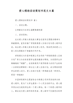 爱心捐助活动策划书范文8篇.docx