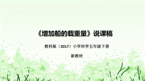 4.《增加船的载重量》说课（附反思、板书）ppt课件(共36张PPT)-2023新教科版五年级下册《科学》.pptx