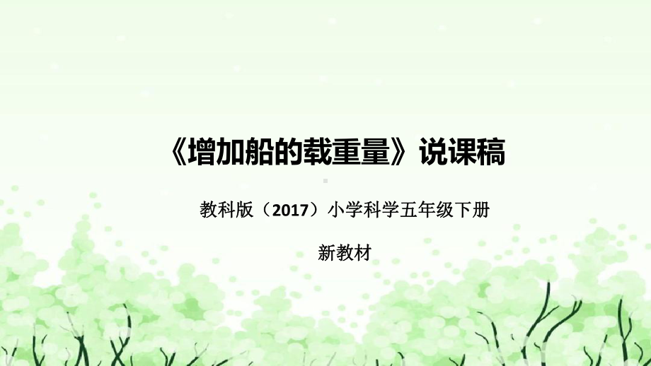 4.《增加船的载重量》说课（附反思、板书）ppt课件(共36张PPT)-2023新教科版五年级下册《科学》.pptx_第1页