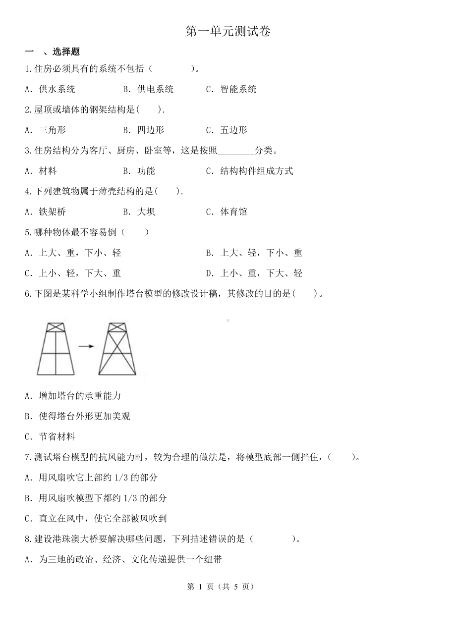 2023新教科版六年级下册《科学》第一单元小小工程师综合练习（含解析）.docx_第1页