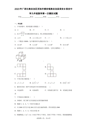 2023年广西壮族自治区河池市都安瑶族自治县保安乡保安中学九年级数学第一次模拟试题.pdf