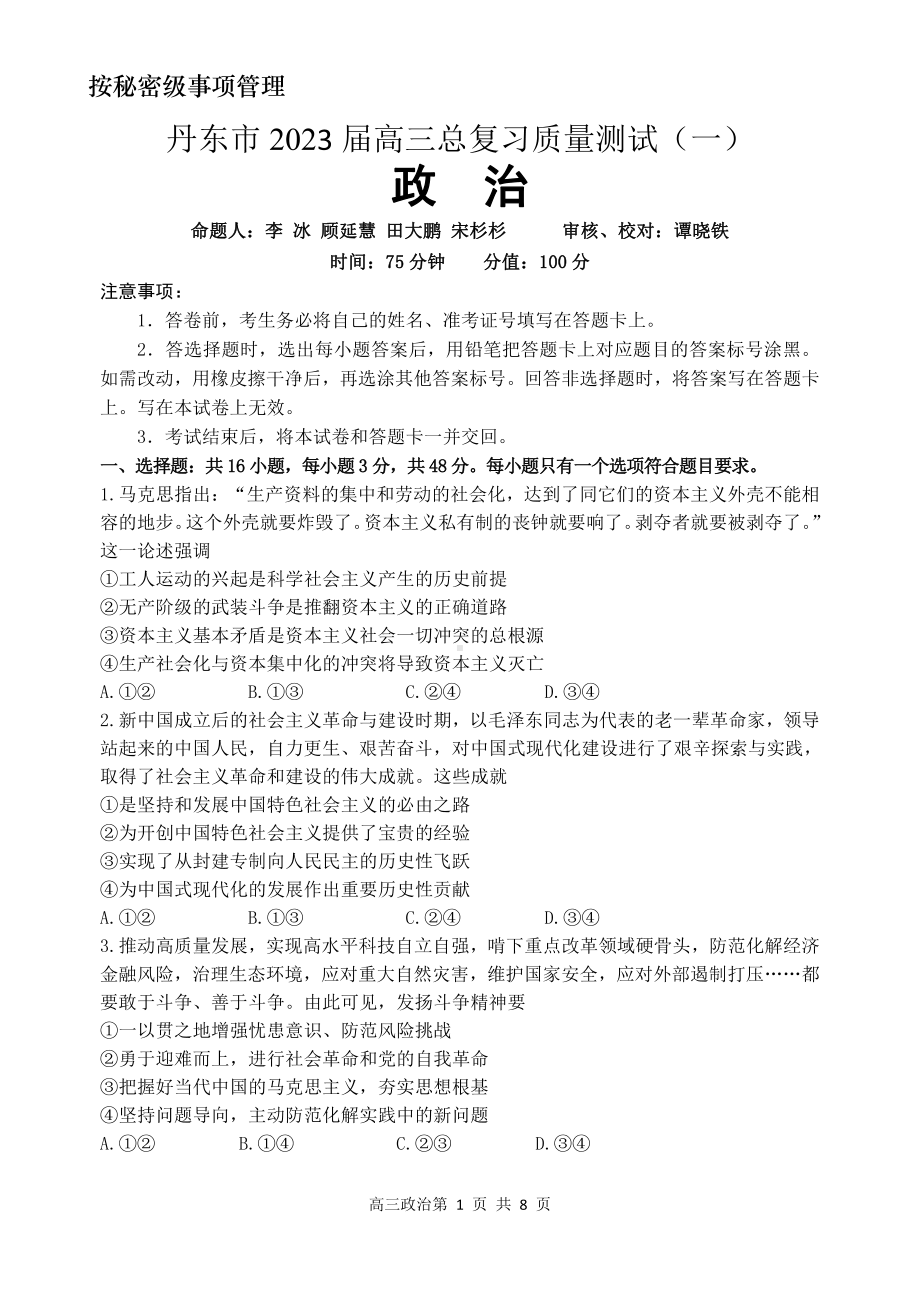 辽宁省丹东市2023届高三总复习质量测试（一）政治试卷+答案.pdf_第1页