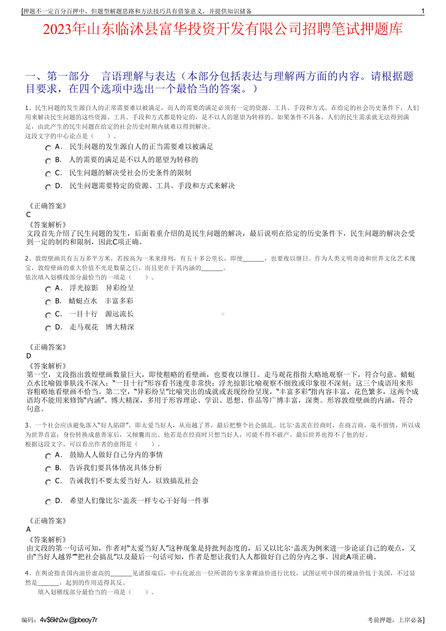 2023年山东临沭县富华投资开发有限公司招聘笔试押题库.pdf_第1页