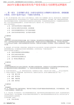 2023年安徽宣城市国有资产投资有限公司招聘笔试押题库.pdf