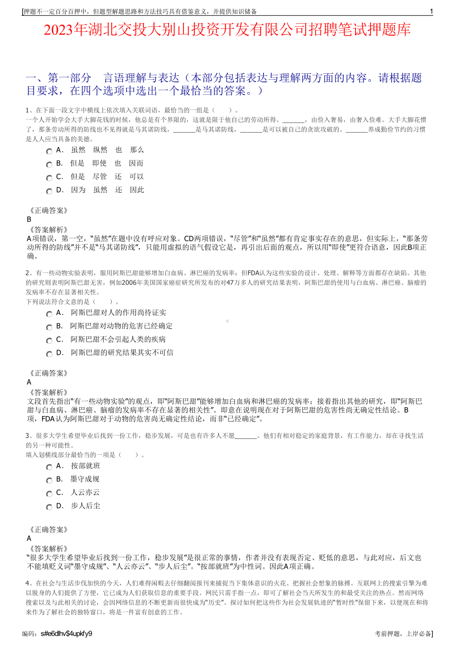 2023年湖北交投大别山投资开发有限公司招聘笔试押题库.pdf_第1页