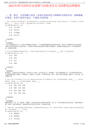 2023年四川资阳市水务燃气有限责任公司招聘笔试押题库.pdf