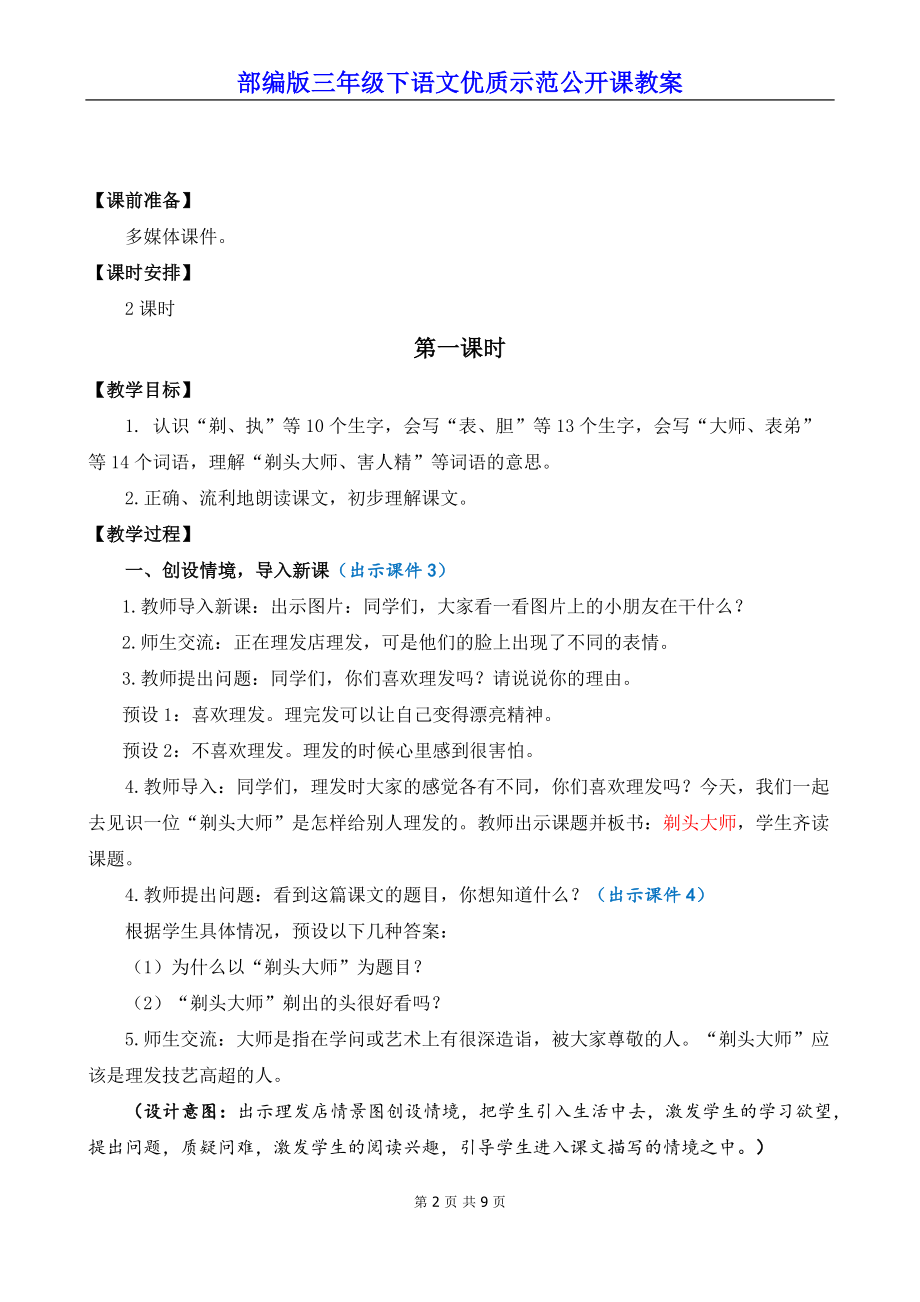 部编版三年级下语文19《剃头大师》优质示范公开课教案.docx_第2页