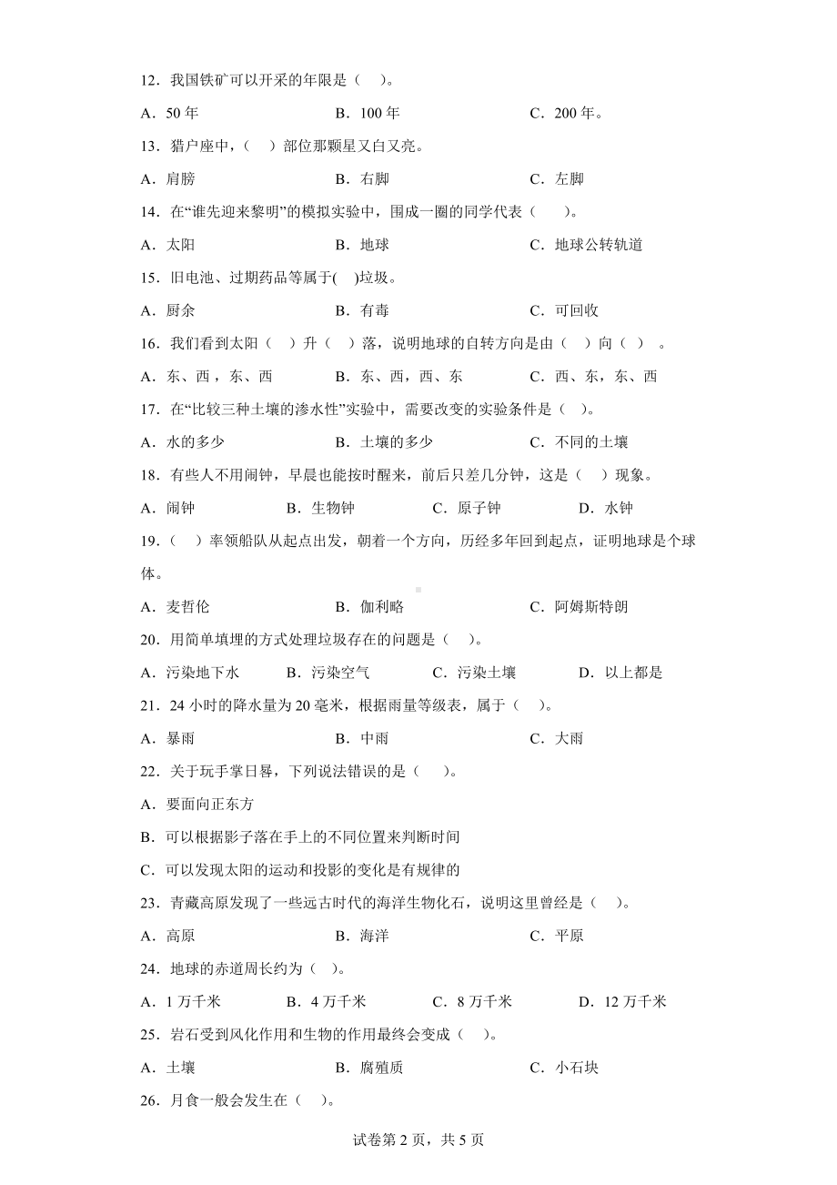 2023新苏教版六年级下册《科学》选择题专项训练：地球与宇宙科学（含答案）.doc_第2页