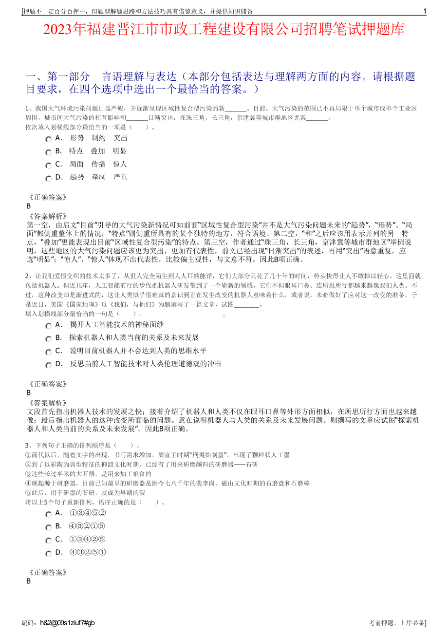 2023年福建晋江市市政工程建设有限公司招聘笔试押题库.pdf_第1页