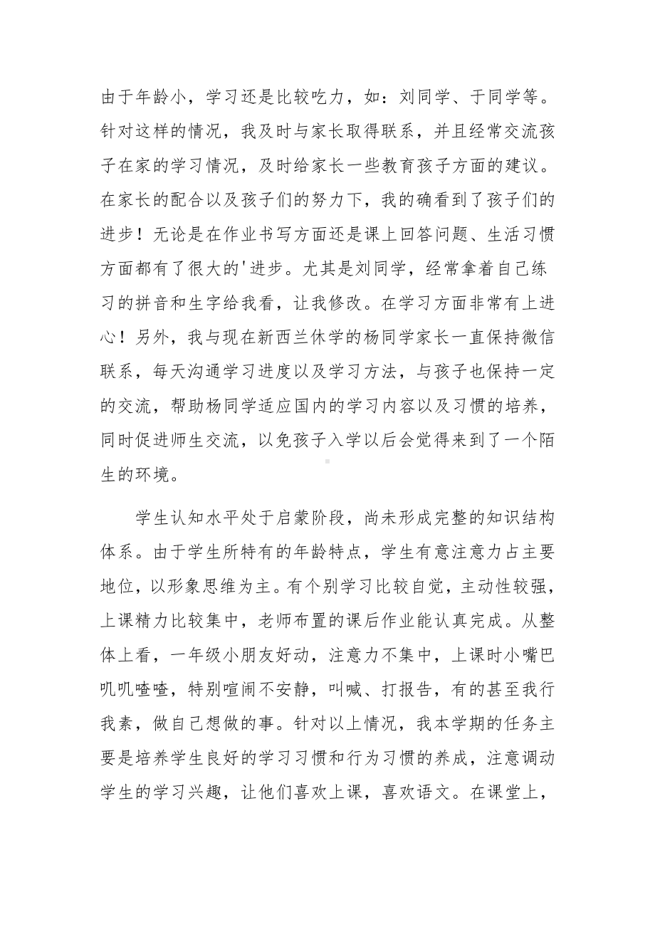 一年级语文学情分析范文（通用13篇）.docx_第2页