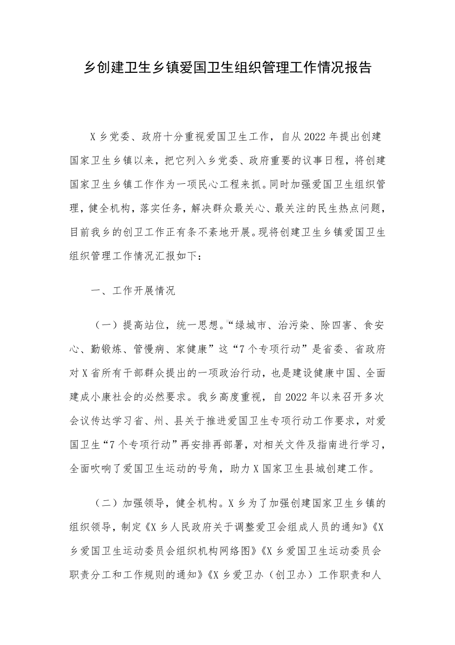 乡创建卫生乡镇爱国卫生组织管理工作情况报告.docx_第1页