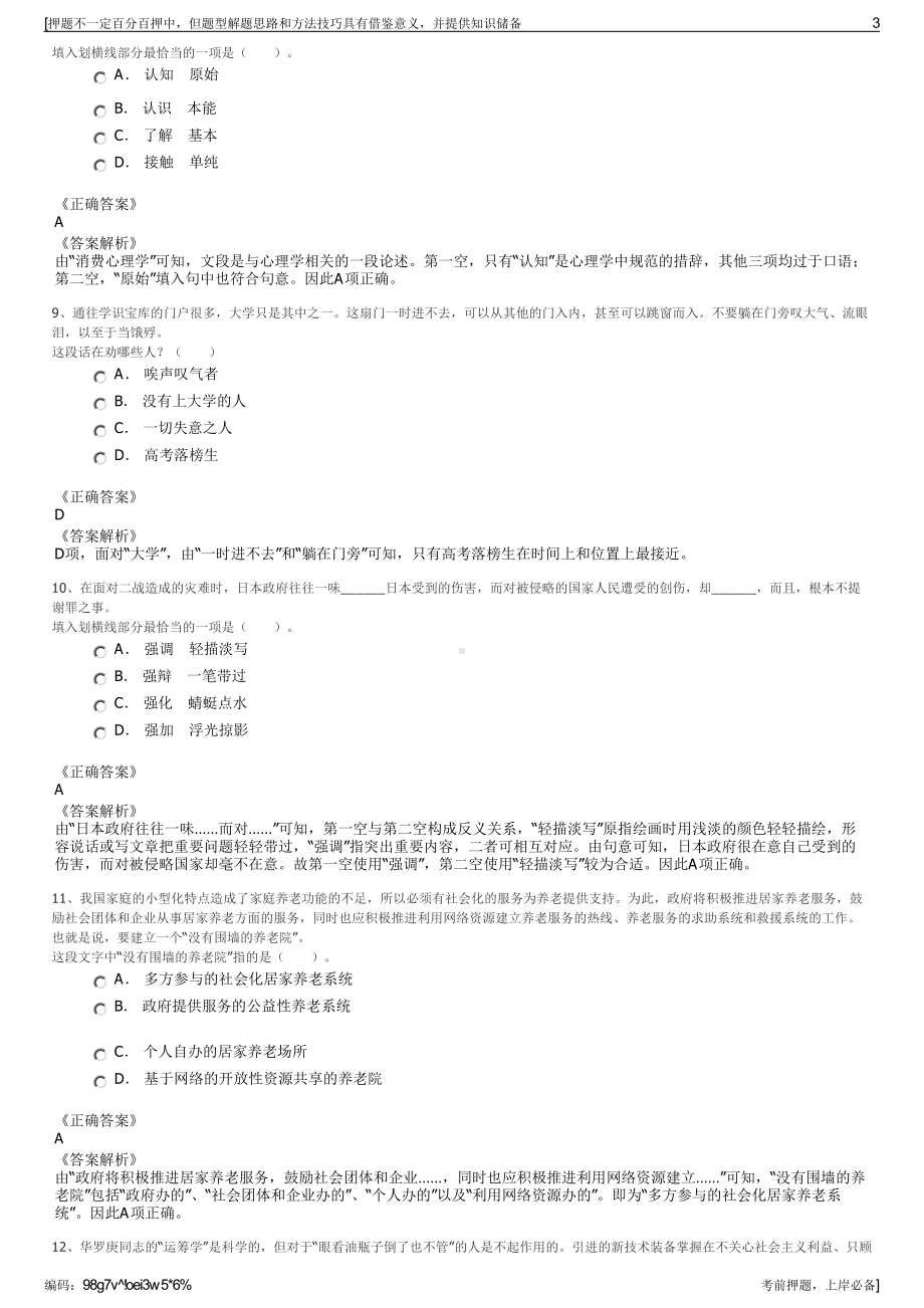 2023年江苏扬州唐韵国际旅行社有限公司招聘笔试押题库.pdf_第3页