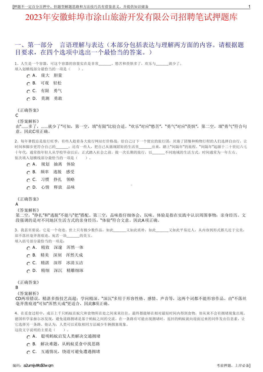 2023年安徽蚌埠市涂山旅游开发有限公司招聘笔试押题库.pdf_第1页