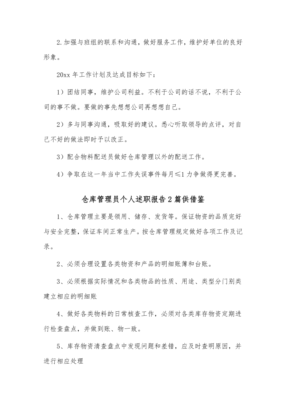 仓库管理员个人述职报告2篇供借鉴.docx_第3页