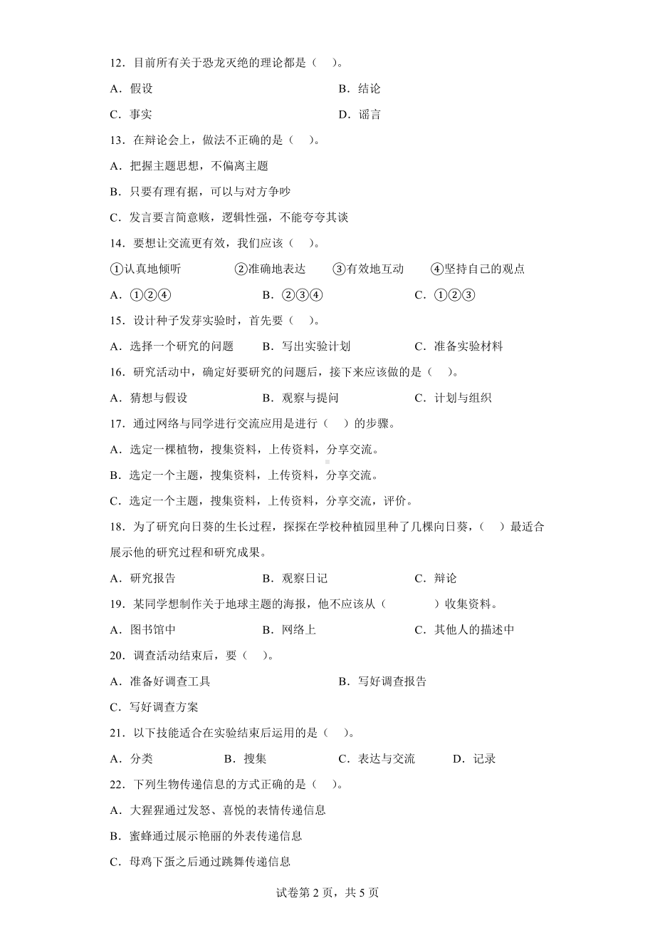 2023新苏教版六年级下册《科学》选择题专项训练：科学探究（含答案）.doc_第2页