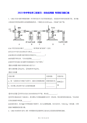 2023年中考化学二轮复习：综合应用题 专项练习题汇编（Word版含答案）.docx