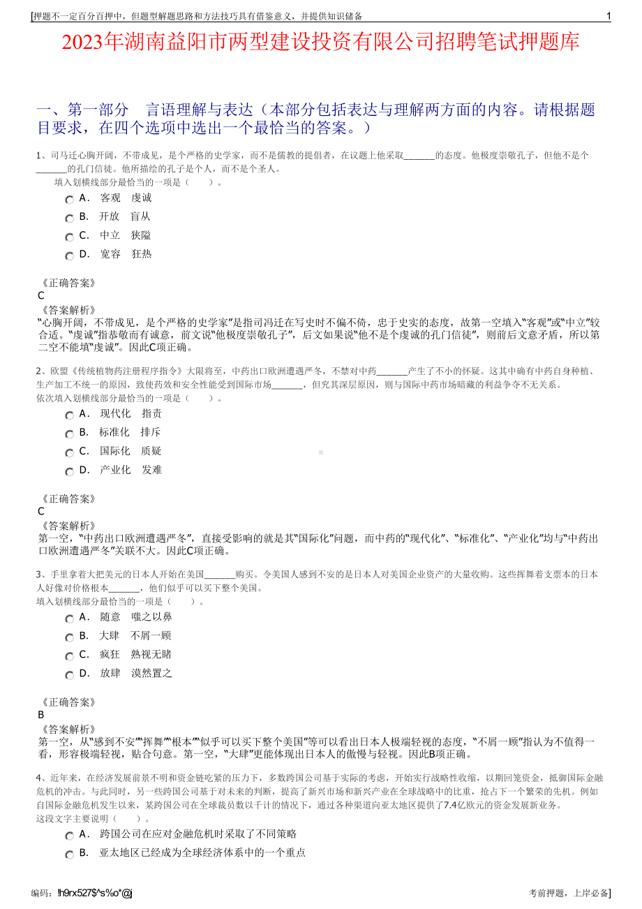 2023年湖南益阳市两型建设投资有限公司招聘笔试押题库.pdf_第1页