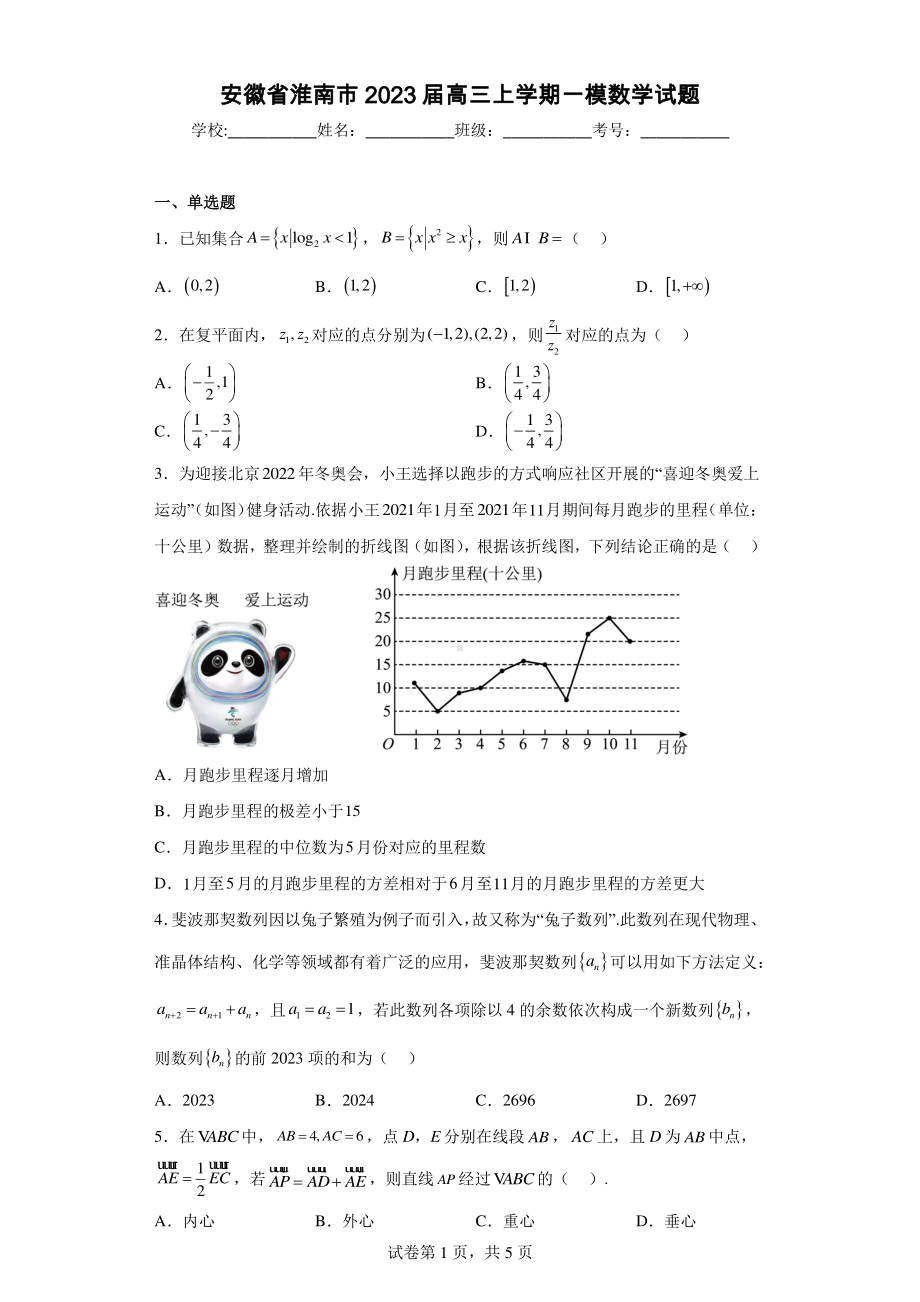 安徽省淮南市2023届高三上学期一模数学试题.pdf_第1页