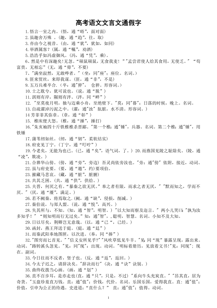 高中语文高考文言文通假字整理汇总（共266个）.docx_第1页