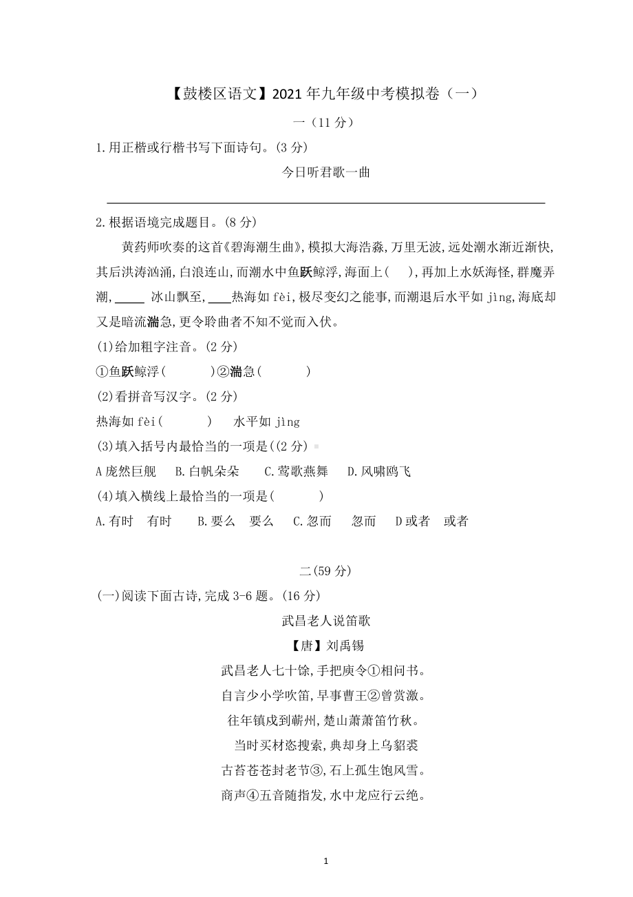 江苏省南京市鼓楼区2021届九年级初三语文一模试卷+答案.pdf_第1页