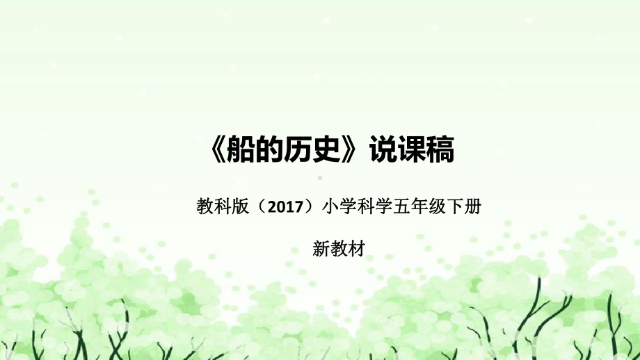 2.1《船的历史》说课（附反思、板书）ppt课件(共41张PPT)-2023新教科版五年级下册《科学》.pptx_第1页