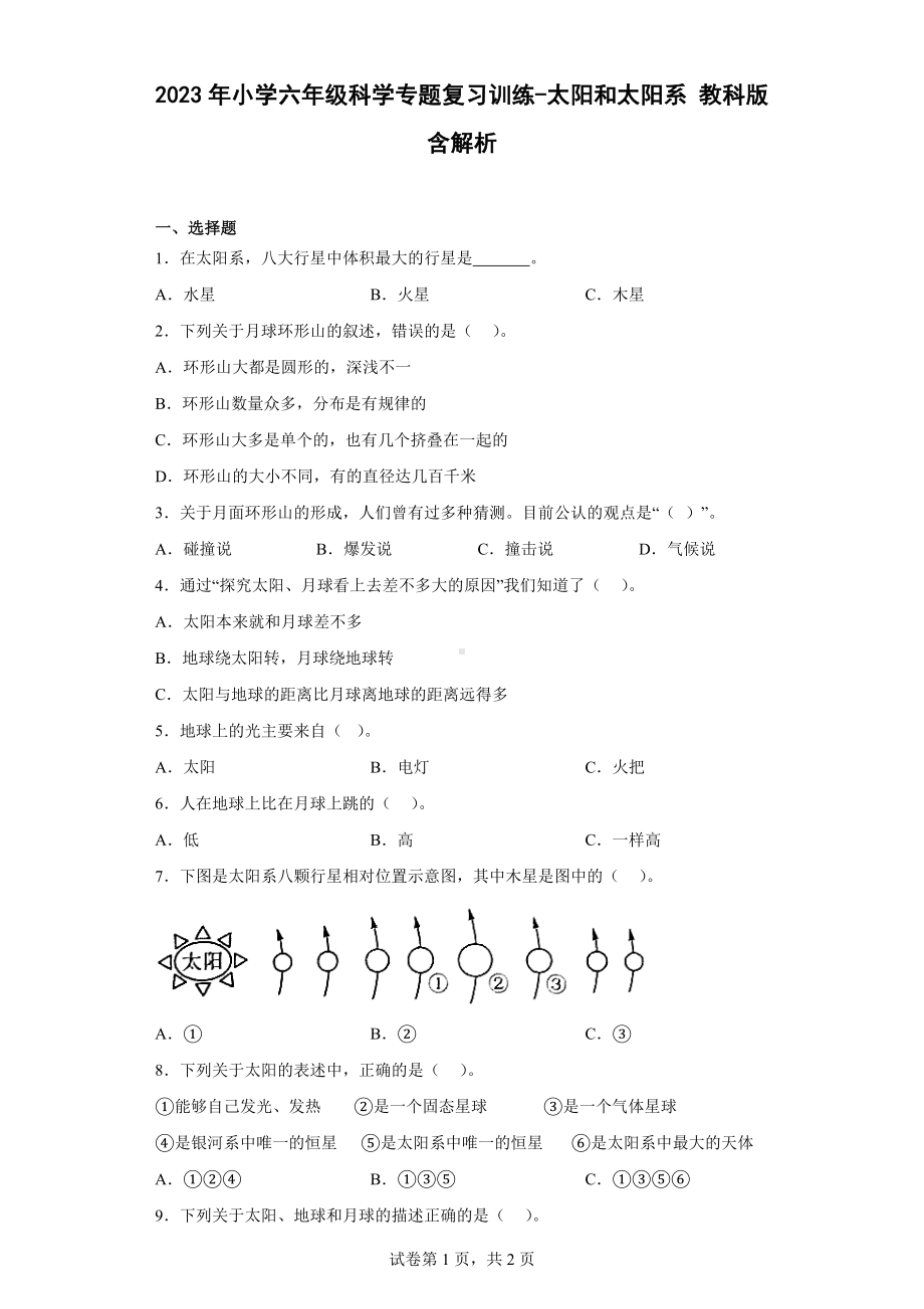 2023新教科版六年级下册《科学》专题复习训练-太阳和太阳系教科版含解析.docx_第1页