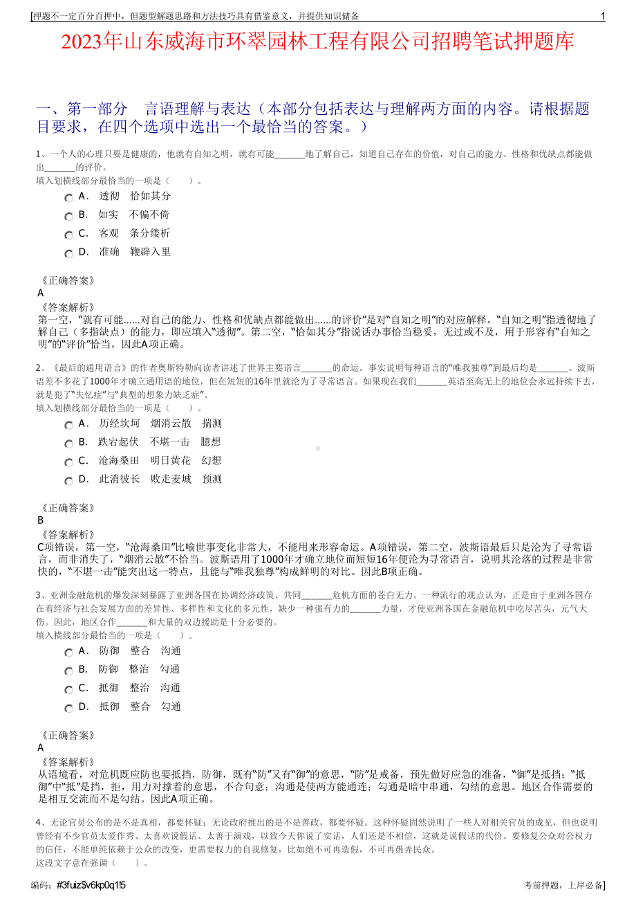 2023年山东威海市环翠园林工程有限公司招聘笔试押题库.pdf_第1页