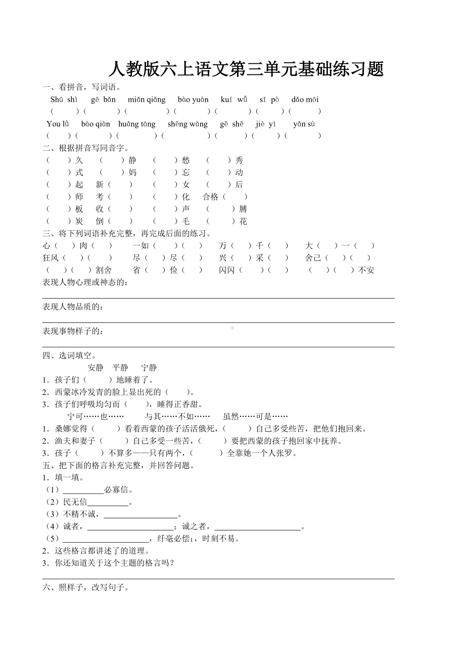 人教版六年级语文上册第3单元试题1.doc_第1页