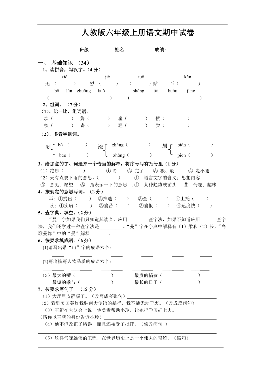 人教版小学六年级上册语文期中试卷4.doc_第1页